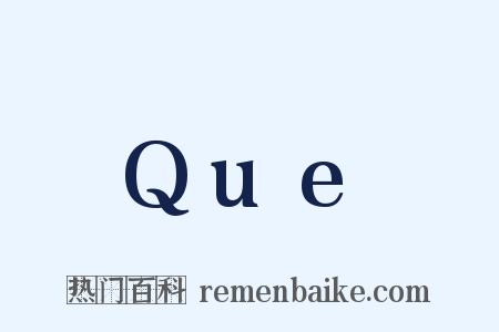 Que是什么意思的图片